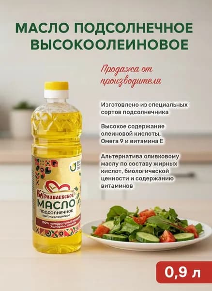 Масло подсолнечное высокоолеиновое ароматное "Курманаевское" 0,9 л
