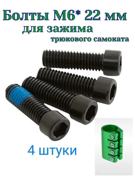 Набор 4 штуки болтов М6*22 мм для зажима трюкового самоката
