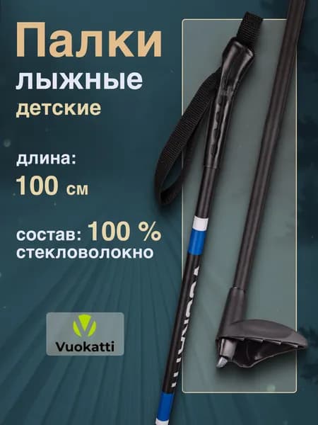 Палки лыжные детские100% стекловолокно 100 см VUOKATTI черно-синие