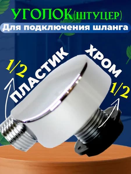 Хромированный пластиковый уголок (штуцер) для подключения шланга душа в душевой кабине, 1/2 дюйма, S-V-1P
