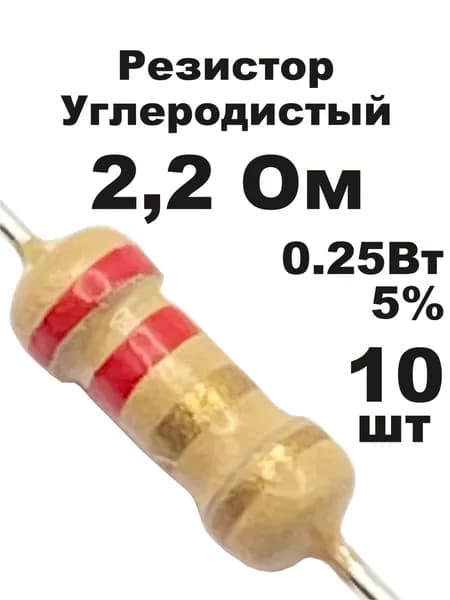Резистор 2,2 Ом 0,25вт 10шт CF-1/4W углеродистый