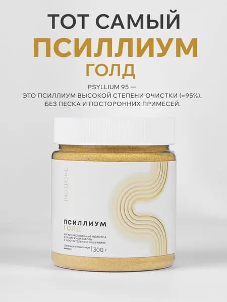 Псиллиум ГОЛД шелуха семени подорожника, с облепихой и пребиотиком, 300 грамм, INDIBIOME