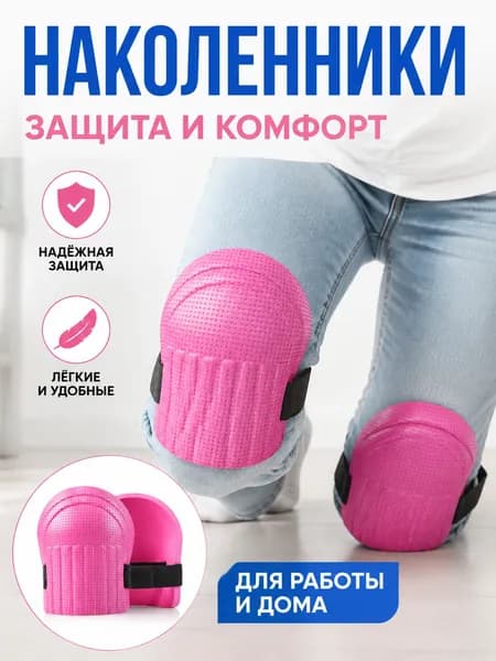 Влагостойкие утолщённые наколенники для колен