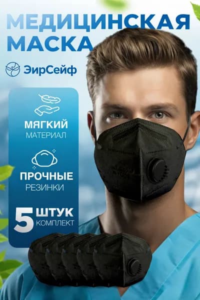 Маска - респиратор (KN 95) ЭирСейф с клапаном NR FFP2 K: размер - М, цвет - черный