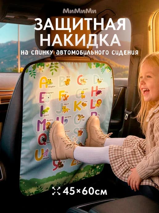 Накидка на сиденье автомобиля Алфавит