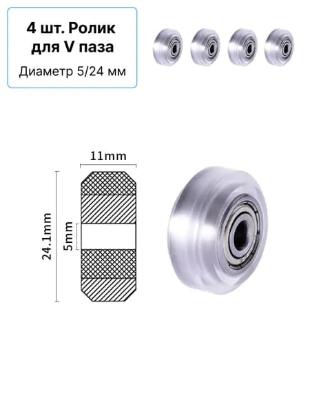 4 штуки. Ролик V-slot 6мм: комплект (ролик + 2х625RS + шайба). Для 3D принтера, ЧПУ, легких нагрузок. Плавное движение по V-профилю.
