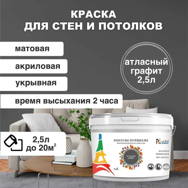 Краска интерьерная PARITET атласный графит 2,5 л