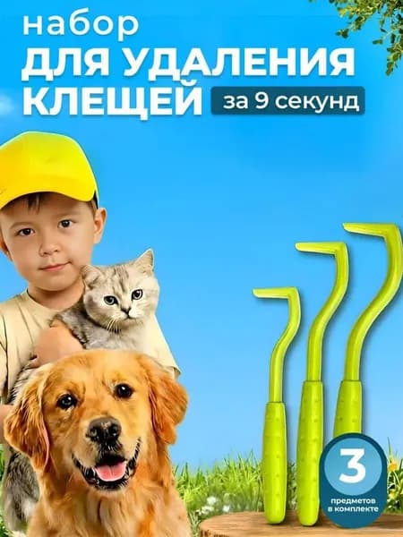 Набор для удаления клещей у кошек и собак