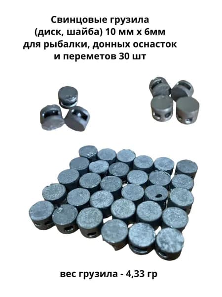 Свинцовые грузила (диск, шайба) 4,3 грамма (10 мм х 6мм) для рыбалки, донных оснасток и переметов 30 шт