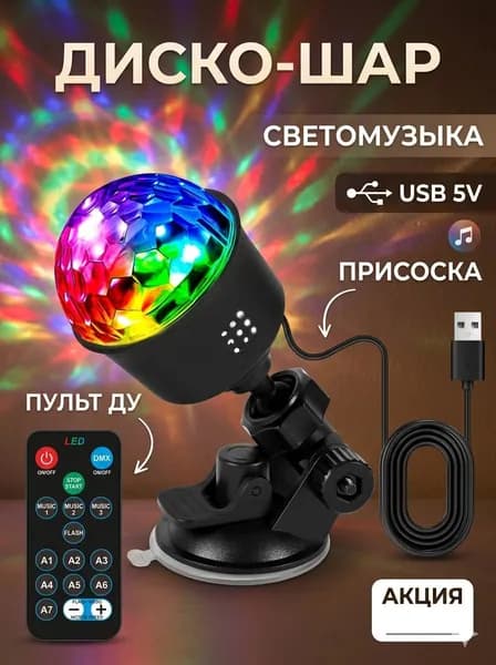 Диско лампа с дистанционным управлением, RGB, диско шар NEON-NIGHT