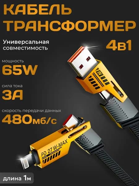 Кабель USB TYPE C трансформер 4в1 Lightning / Type-C / USB / USB-C 65W. Провод для айфона и андроида с передачей данных, 1.2 метра