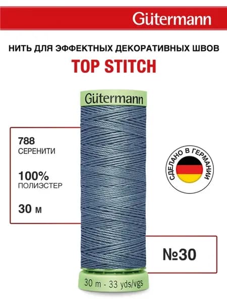 Нитки для шитья и отстрочки Top Stitch 30 30м, цвет 788