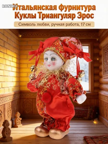 Итальянская фарфоровая кукла Триангел Эрос, ручной работы 17 см, символ любви в красном