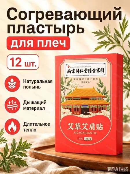 Горчичный пластырь для плеч с экстрактом полыни, 12 шт. в упаковке: теплый компресс для шеи и плеч, нетканый материал