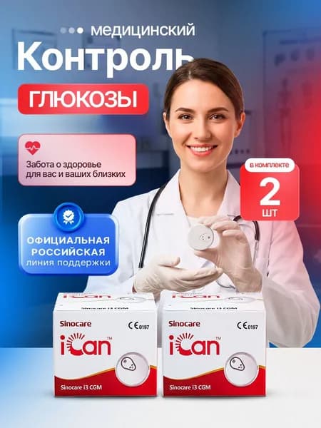Система непрерывного мониторинга глюкозы Sinocare iCan i3 CGM - 2 шт