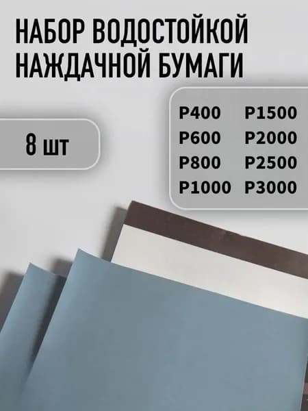 Лист шлифовальный, шкурка 93; P400, P600, P1000