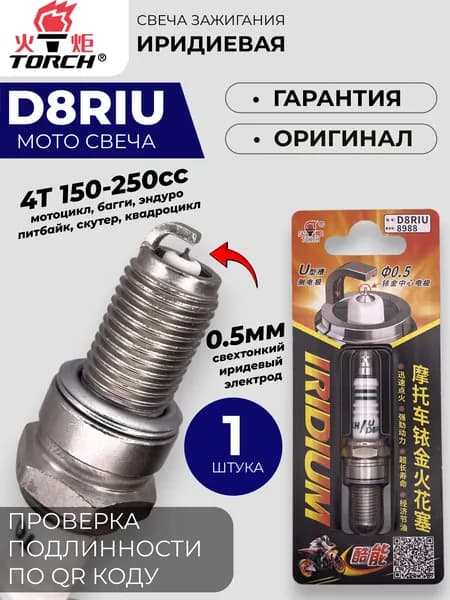 Свеча зажигания арт. D8RIU_8988, 1 шт.