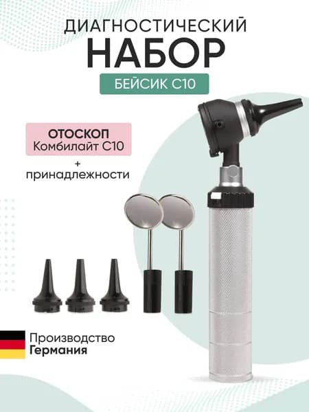 Диагностический набор Basic Set C10 / Бэйсик С10, отоскоп, KaWe, Германия