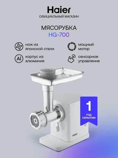 Мясорубка электрическая HG-700 1900 Вт 2 скорости