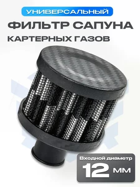 Фильтр нулевого сопротивления (на сапун) инжекторный карбон