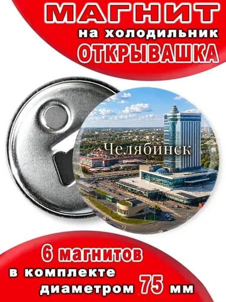 Магнит открывашка "Челябинск". 6 шт диаметром 75 мм