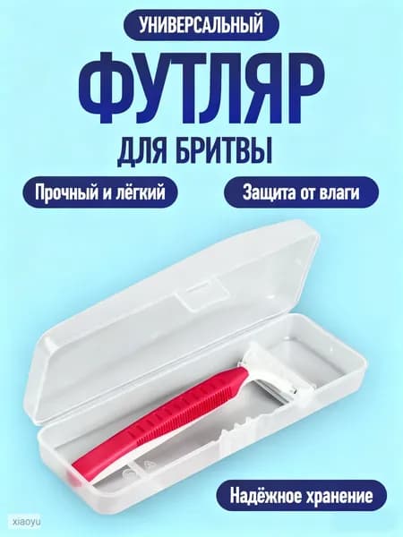 Органайзер для хранения аксессуаров бритья, пластиковый, с крышкой
