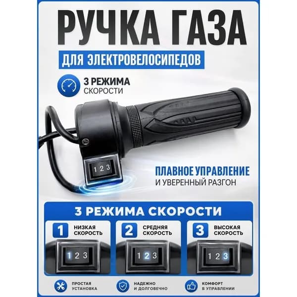Ручка газа для электротранспорта