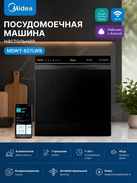 Посудомоечная машина настольная MIDEA MDWT-827LWB, 8 комплектов, Wi-Fi, с Алисой, 7 программ, конденсационная сушка, отложенный старт
