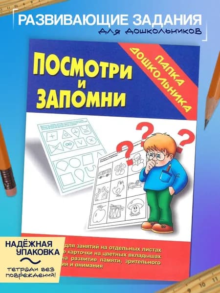 Игра "Посмотри и запомни" (Папка дошкольника)