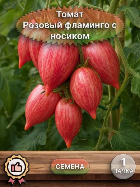 Коллекционные семена томата Розовый фламинго с носиком, 1 пачка