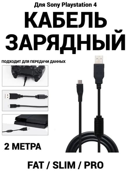Кабель зарядный для джойстиков Sony Playstation 2м