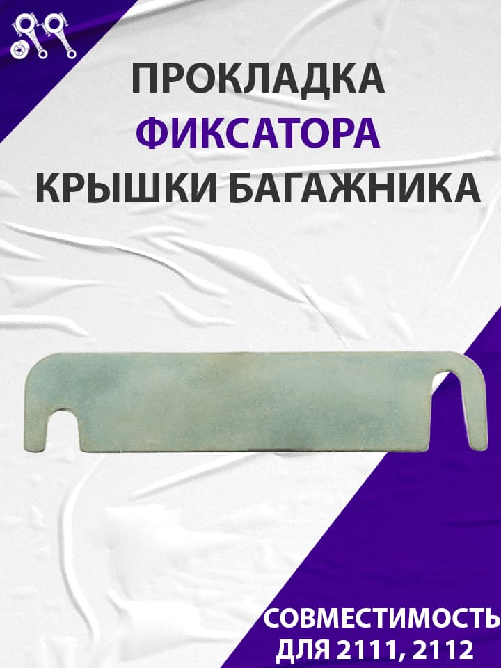 Прокладка регулировочная фиксатора замка крышки багажника для 2111, 2112 (21110630612800)
