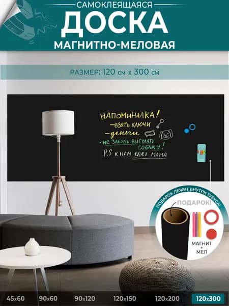 Доска магнитно-меловая на стену для офиса и дома черный, матовая, самоклеящаяся пленка, 120х300