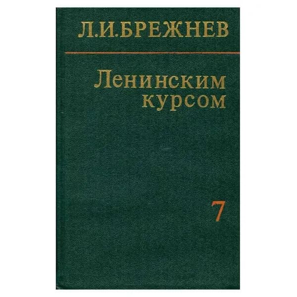 Ленинским курсом. Речи, приветствия, статьи, воспоминания. Том 7 | Брежнев Леонид Ильич