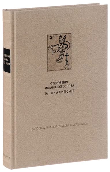 Откровения святого Иоанна Богослова (Апокалипсис)