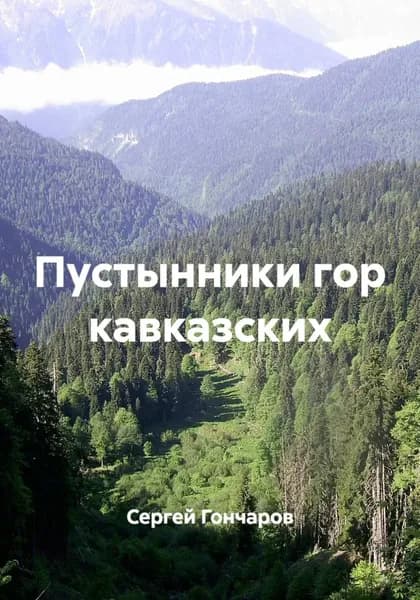 Пустынники гор кавказских | Гончаров Сергей | Электронная книга