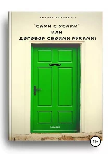 Пособие Сами с усами , или Договор своими руками!" | Шох Алевтина Сергеевна | Электронная книга