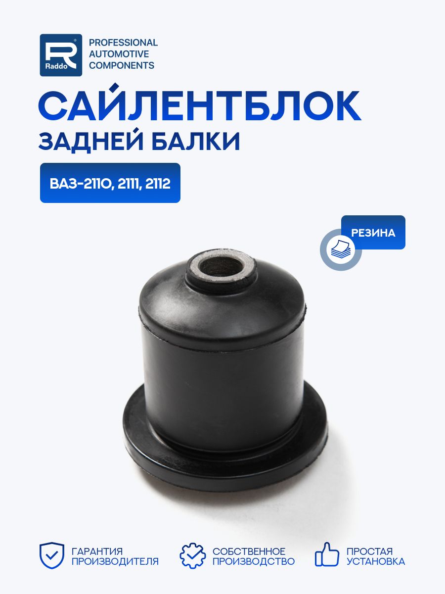 Сайлентблок для а/м ВАЗ-2110, 2111, 2112 балки задней
