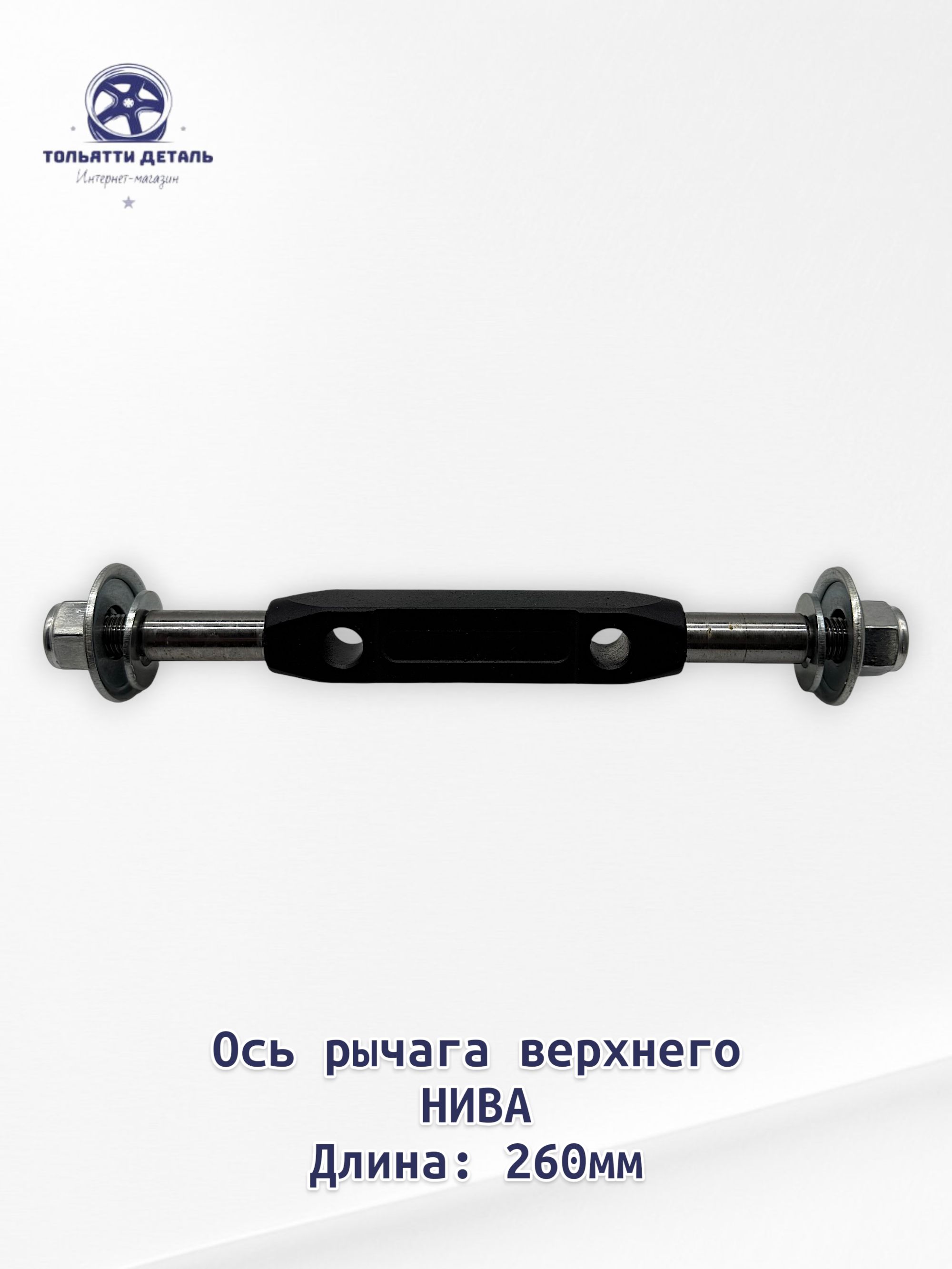 Ось верхнего рычага в сборе для ВАЗ/LADA Нива 2121, Нива Шевроле 2123 Длина 260мм. Арт. 2121-2904112