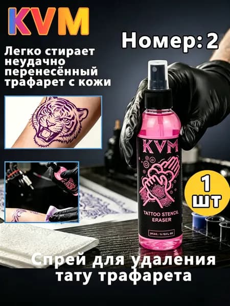 Спрей для удаления тату трафарета KVM 200мл мягкая формула для очистки кожи