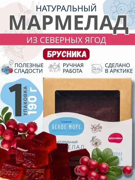 Натуральный мармелад из северных ягод. БРУСНИКА. 1 х 190 г.