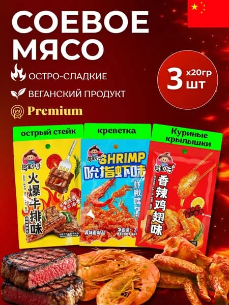 Соевое мясо Латяо, китайские снеки, набор ассорти вкусов, 3 шт