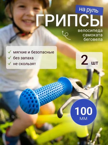 HUALONG Грипсы синие для велосипеда, самоката, беговела 100мм велосипедные ручки