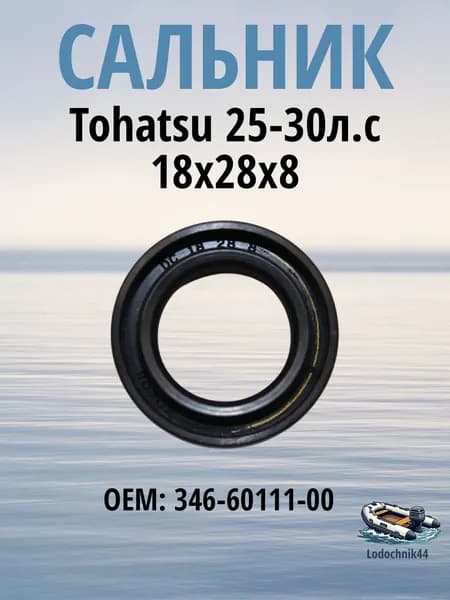 346-60111-00 Сальник (18х28х8мм) Tohatsu 25-30л.с. гребного вала