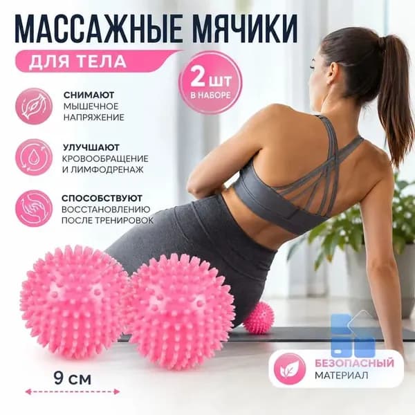 Массажный шар с шипами 9 см, розовый, из ПВХ для точечного массажа и растяжки