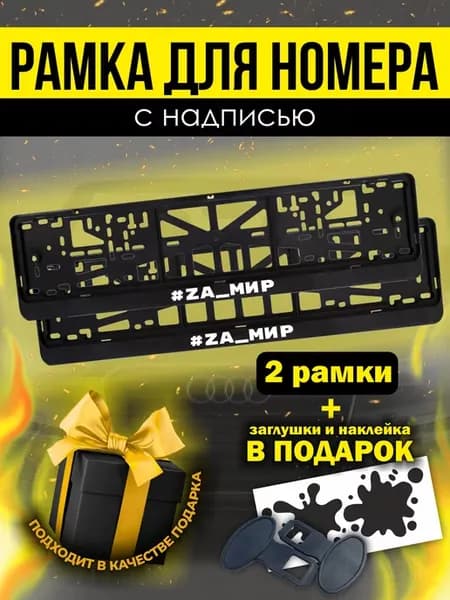 Рамки под номер с надписью " ZA мир "