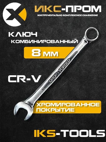 Ключ комбинированный гаечный 8 мм IKS-Tools рожково-накидной, профессиональный