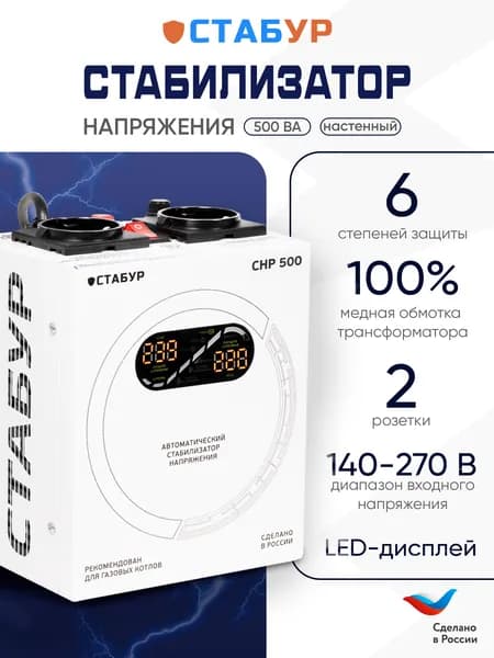 Стабилизатор напряжения 220в настенный СТАБУР 500 Вт для котлов однофазный
