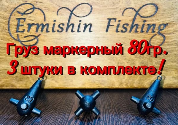 Груз маркерный 80гр.