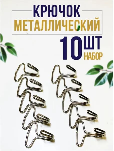 рючки металлические мебельные, автомобильные, универсальные для тентов и шатров, упаковка 10 штук